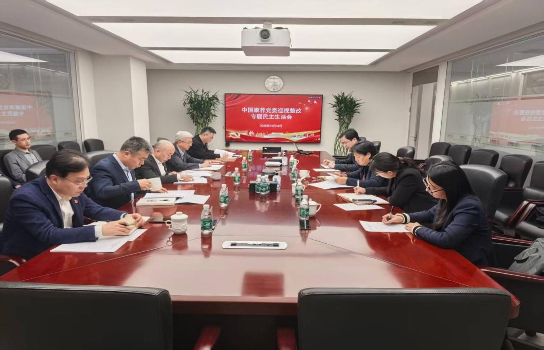 中國(guó)康養(yǎng)黨委召開(kāi)巡視整改專題民主生活會(huì)